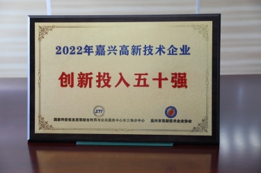 點(diǎn)贊！景興紙業(yè)獲得“2022年嘉興高新技術(shù)企業(yè)創(chuàng)新投入五十強(qiáng)”榮譽(yù)稱(chēng)號(hào)