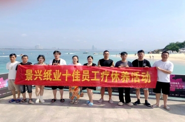 縱游天涯海角，暢享組織關(guān)愛！景興紙業(yè)組織2022年度十佳員工赴海南療休養(yǎng)