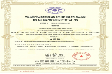 全國首張！景興紙業(yè)全資子公司平湖景包獲得全國首張快遞包裝制造企業(yè)綠色低碳供應(yīng)鏈管理評價證書