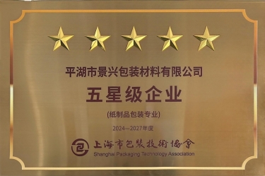 喜報(bào)！景興紙業(yè)全資子公司平湖景包被上海市包裝技術(shù)協(xié)會授予紙制品包裝專業(yè)“五星級企業(yè)”榮譽(yù)稱號