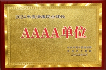 喜報！景興紙業(yè)榮獲平湖市2024年度清廉民營企業(yè)建設(shè)AAAA級單位稱號